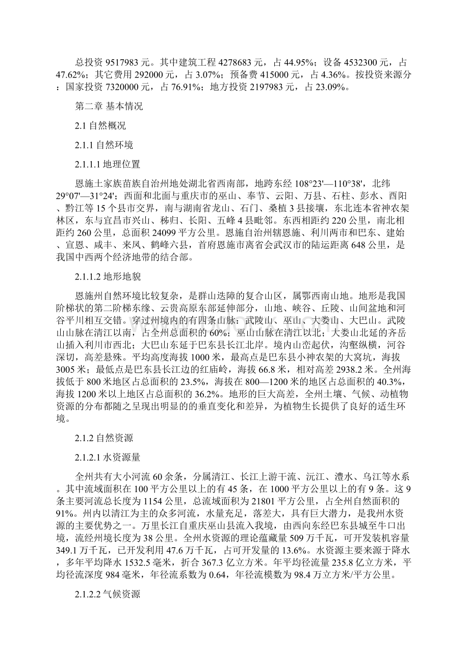 鄂西南森林重点火险区综初步设计Word文件下载.docx_第3页