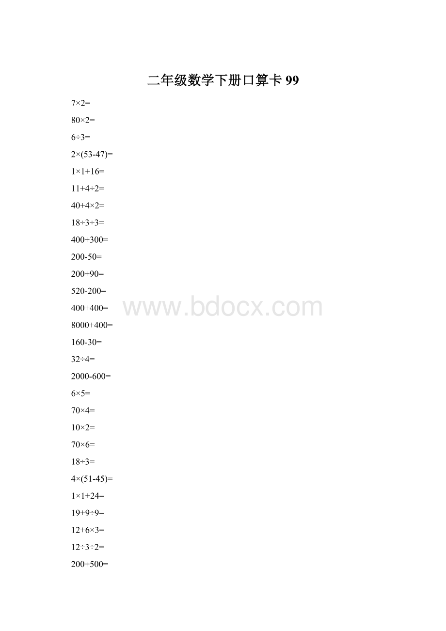 二年级数学下册口算卡99.docx_第1页