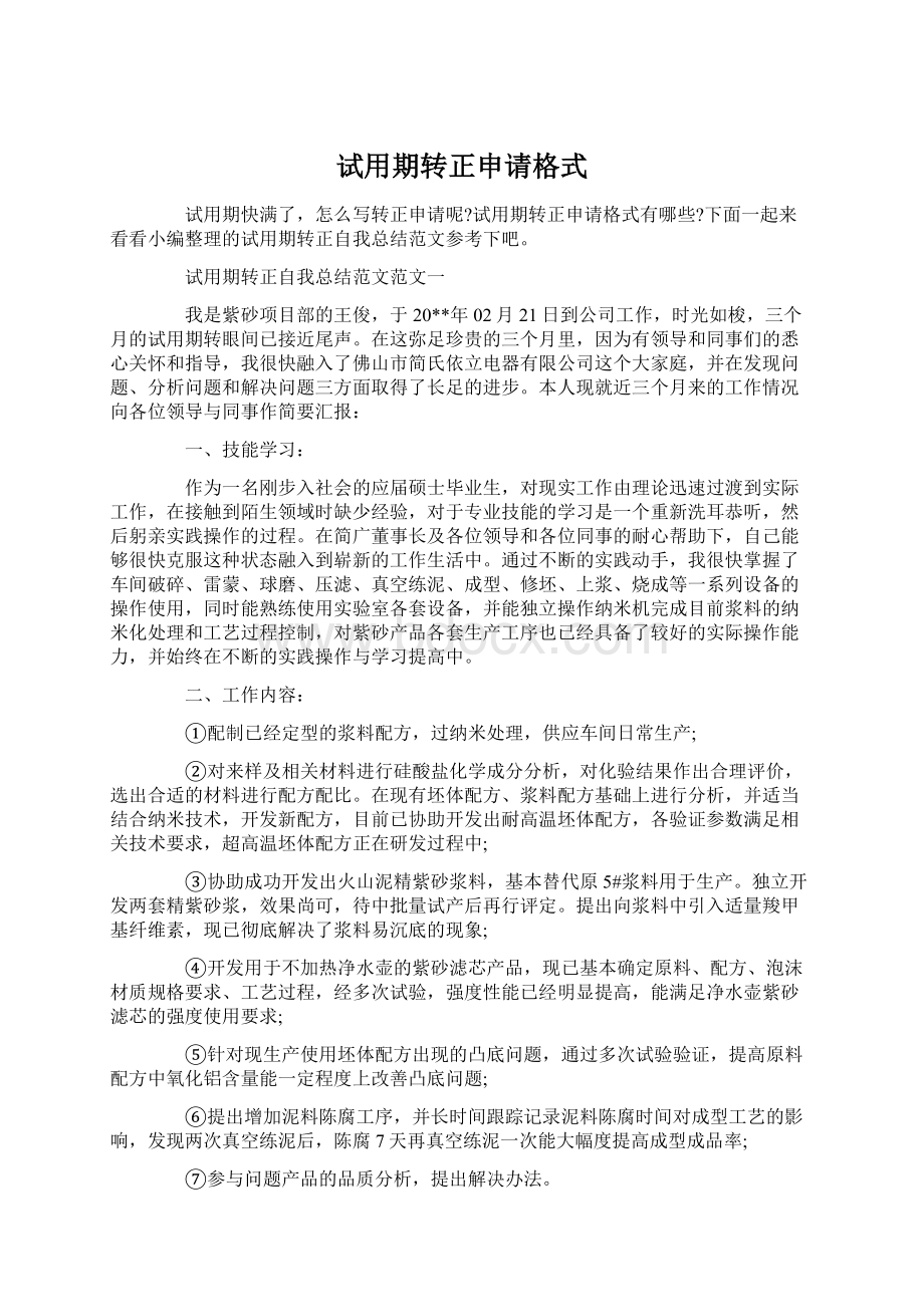 试用期转正申请格式Word文档下载推荐.docx_第1页