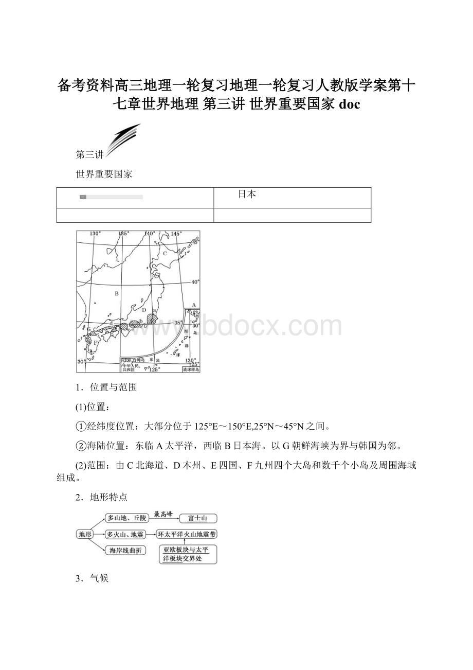 备考资料高三地理一轮复习地理一轮复习人教版学案第十七章世界地理 第三讲 世界重要国家docWord文件下载.docx