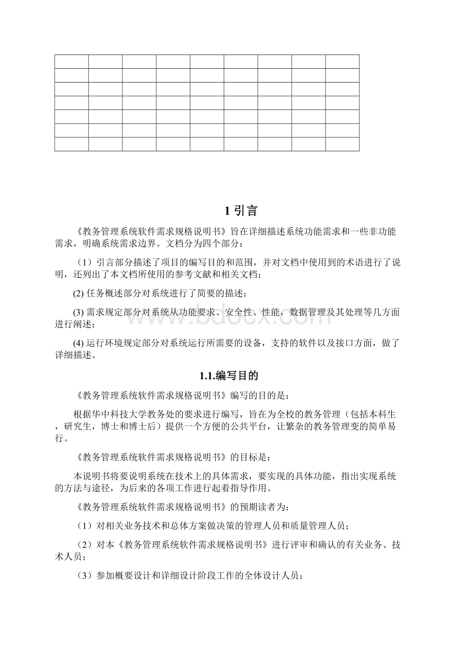 教务管理系统软件需求规格说明书Word下载.docx_第2页