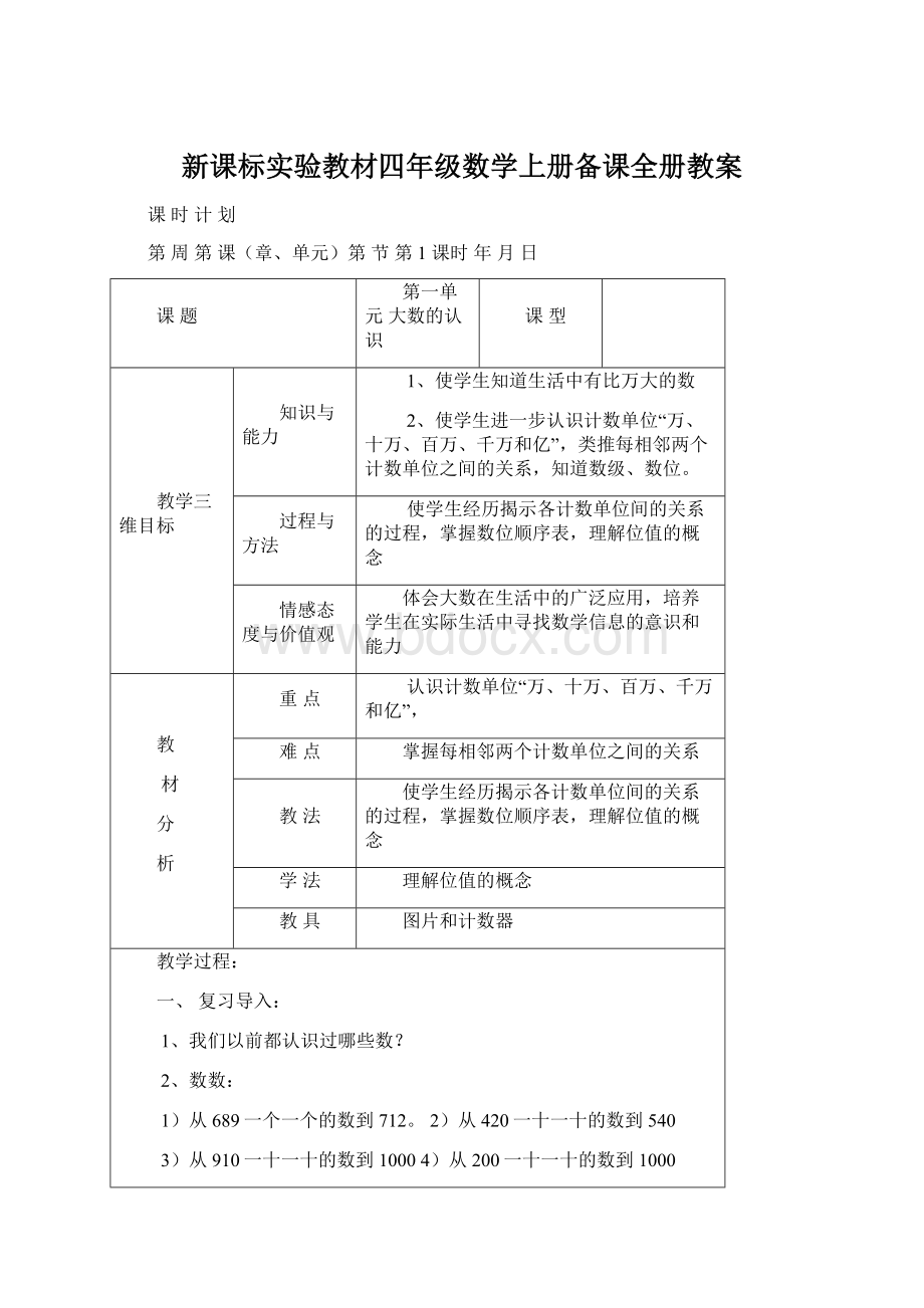 新课标实验教材四年级数学上册备课全册教案.docx