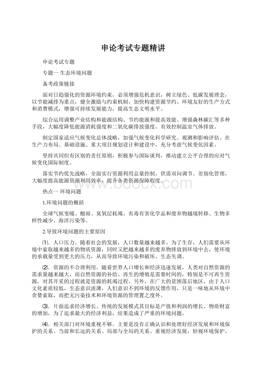 申论考试专题精讲.docx_第1页