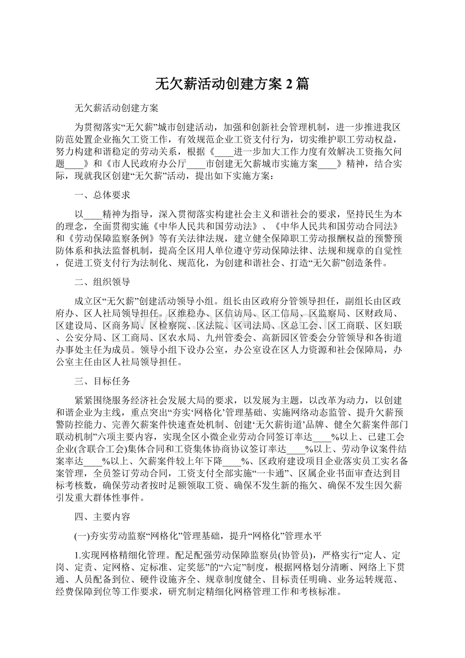 无欠薪活动创建方案2篇Word格式文档下载.docx_第1页