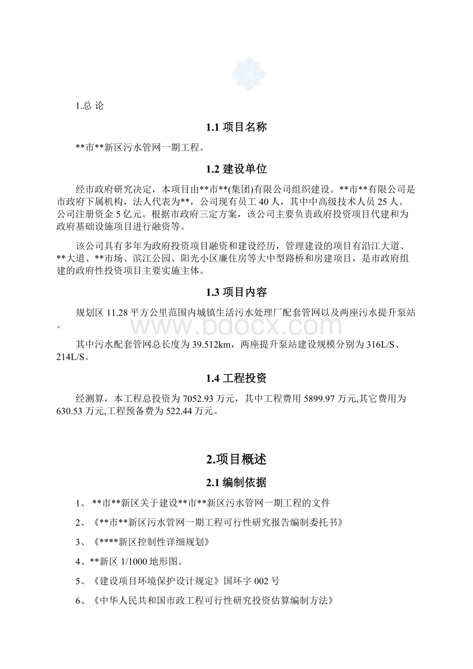 污水管网项目可行性研究报告Word文档格式.docx_第2页