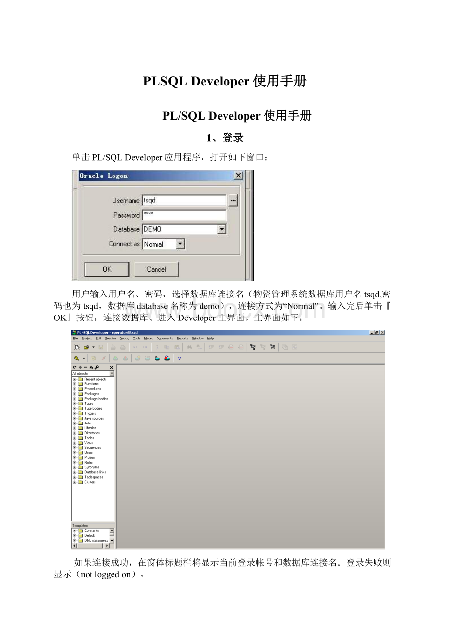 PLSQL Developer使用手册.docx