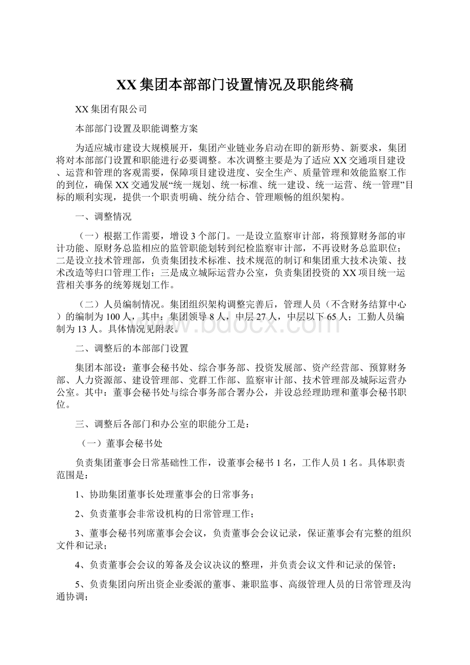 XX集团本部部门设置情况及职能终稿Word格式文档下载.docx