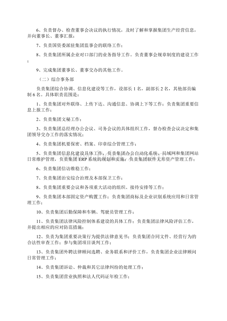 XX集团本部部门设置情况及职能终稿Word格式文档下载.docx_第2页