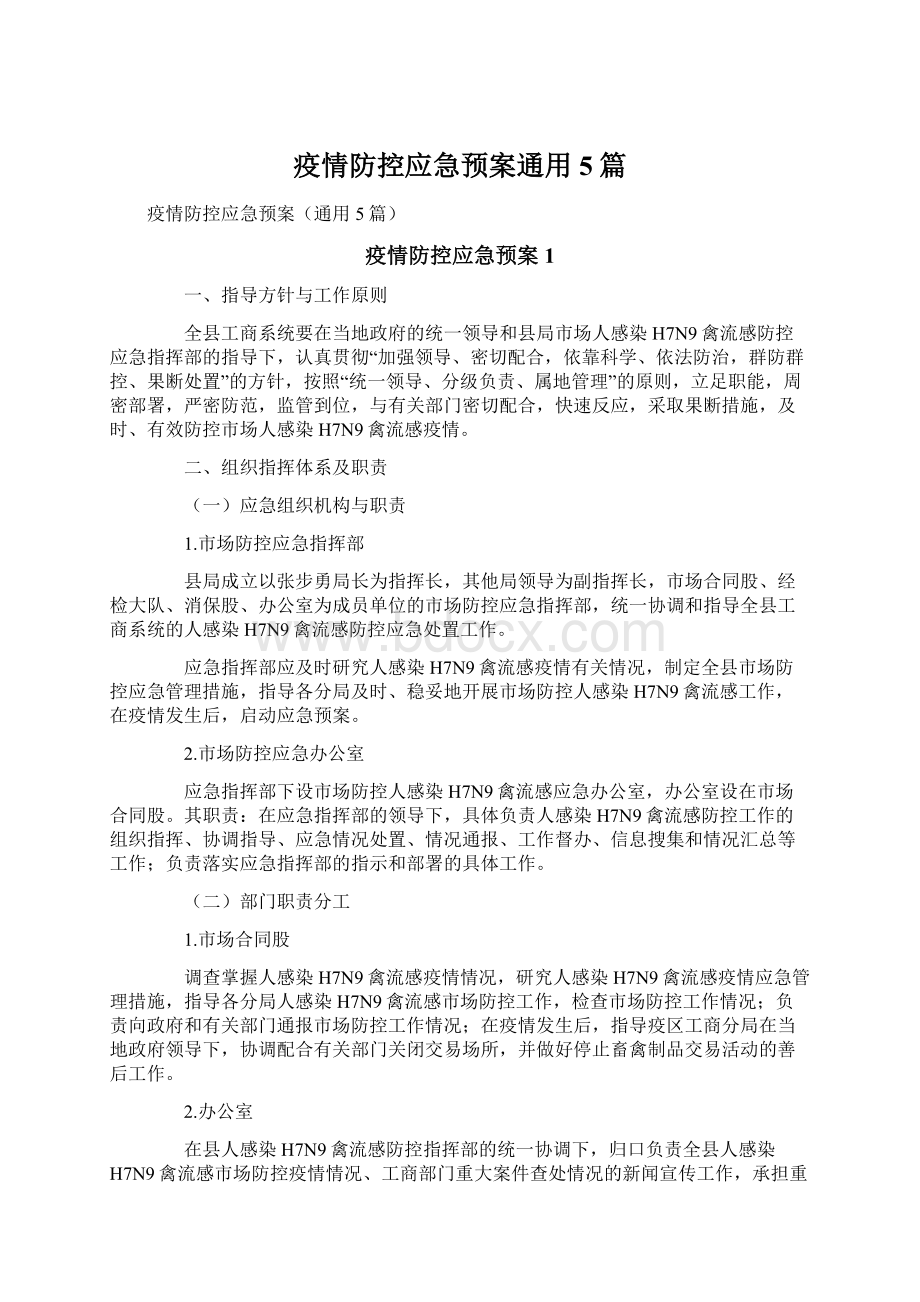 疫情防控应急预案通用5篇.docx