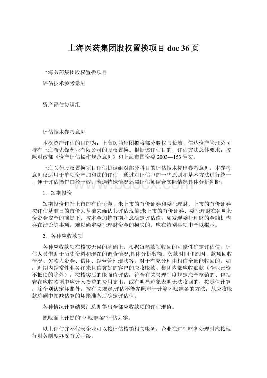 上海医药集团股权置换项目doc 36页.docx_第1页