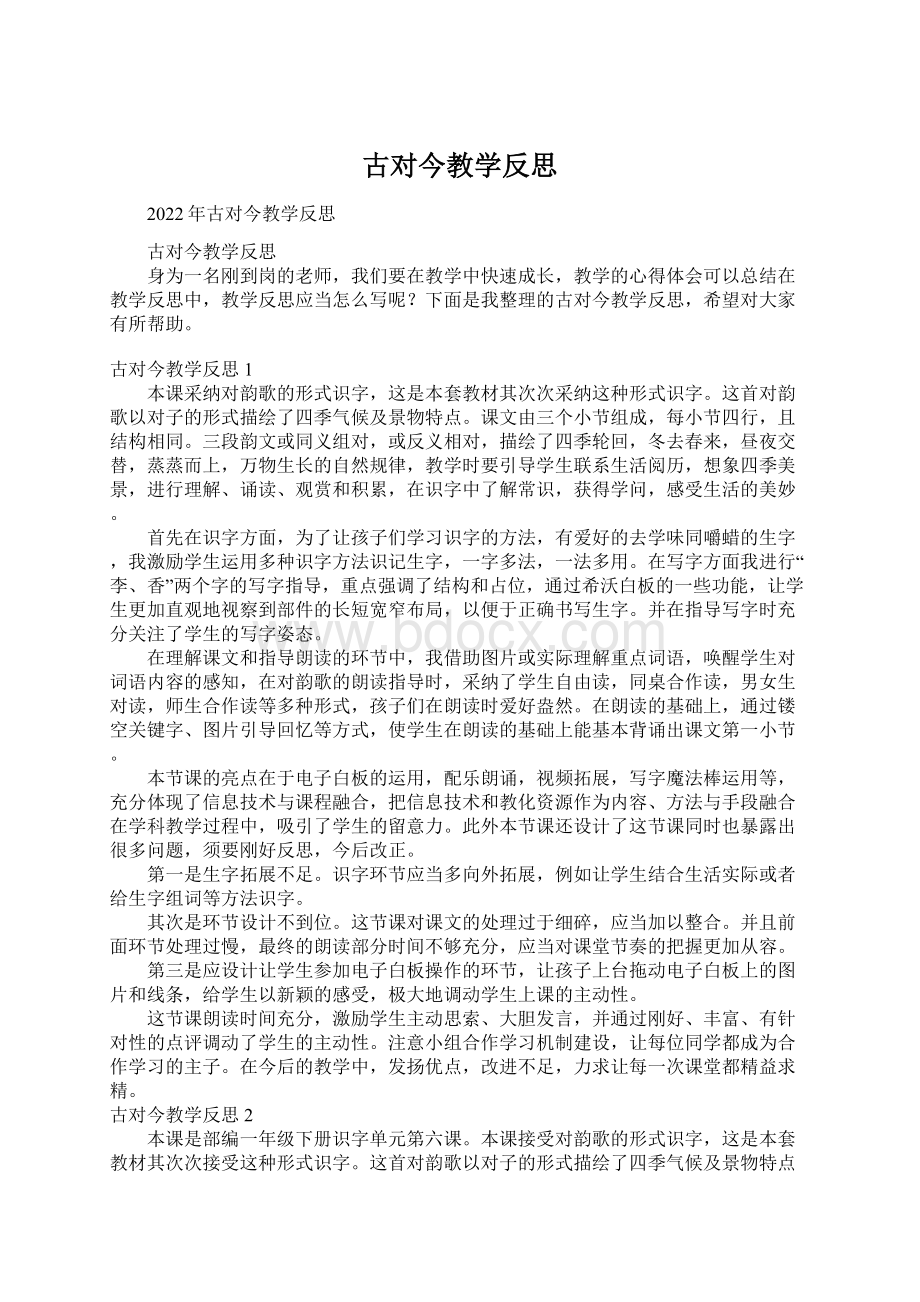 古对今教学反思文档格式.docx_第1页