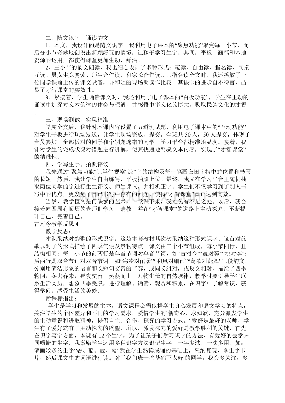 古对今教学反思文档格式.docx_第3页