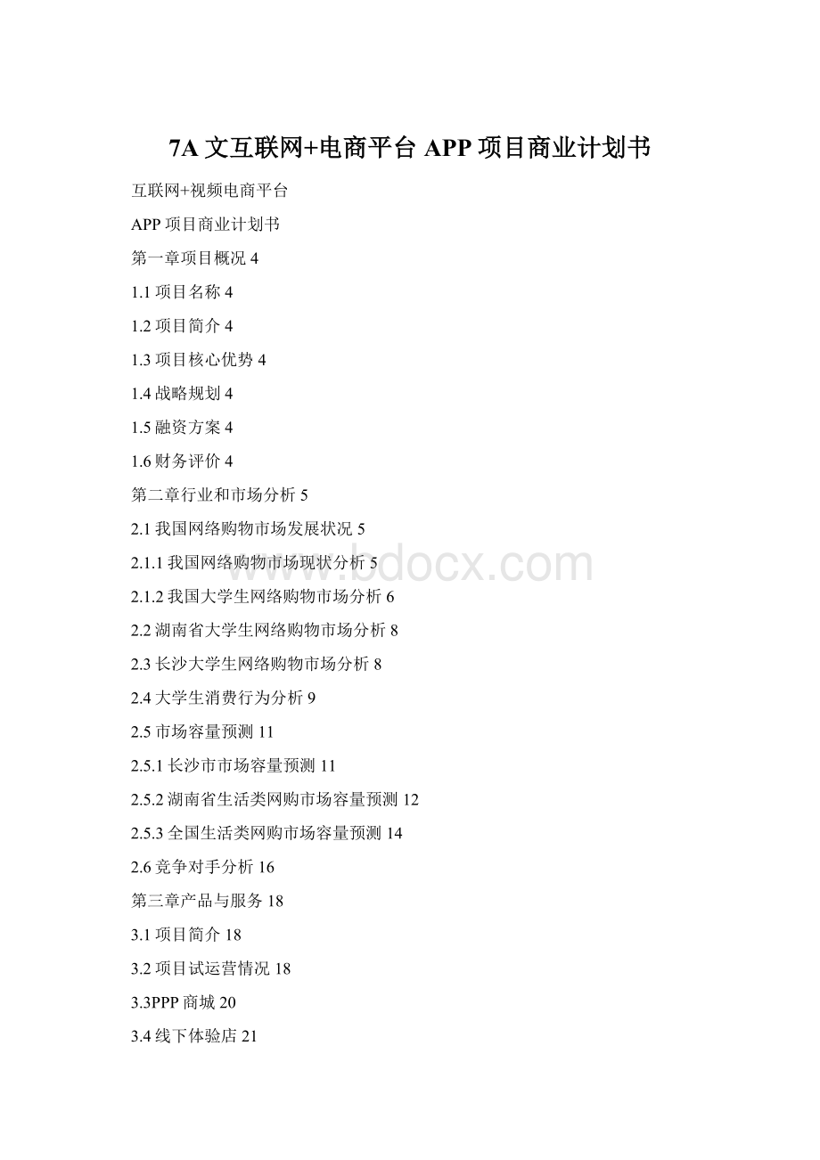 7A文互联网+电商平台APP项目商业计划书Word下载.docx