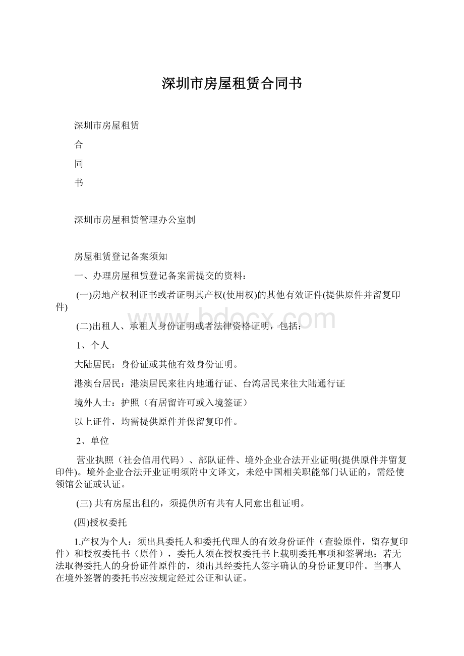 深圳市房屋租赁合同书文档格式.docx_第1页