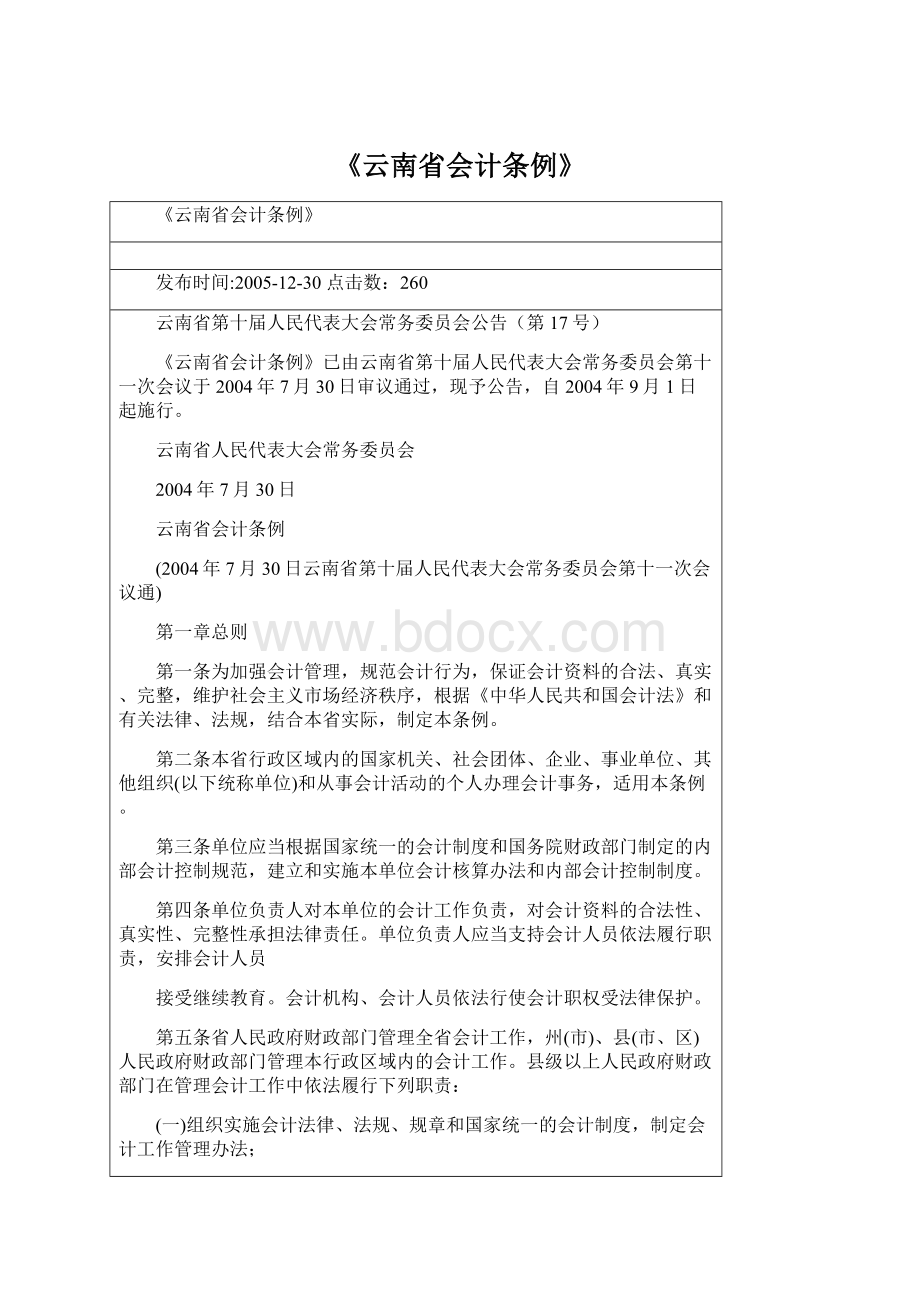 《云南省会计条例》Word文件下载.docx_第1页