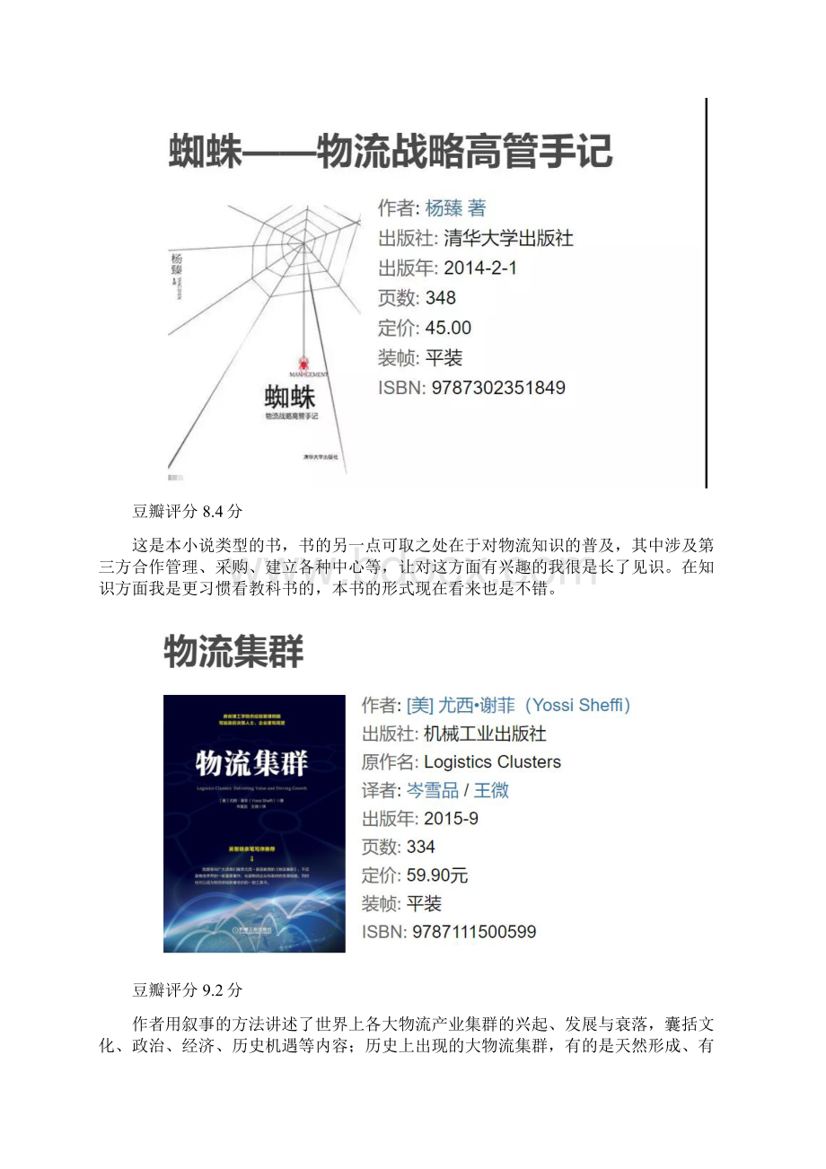 物流行业学习必读书籍文档格式.docx_第3页