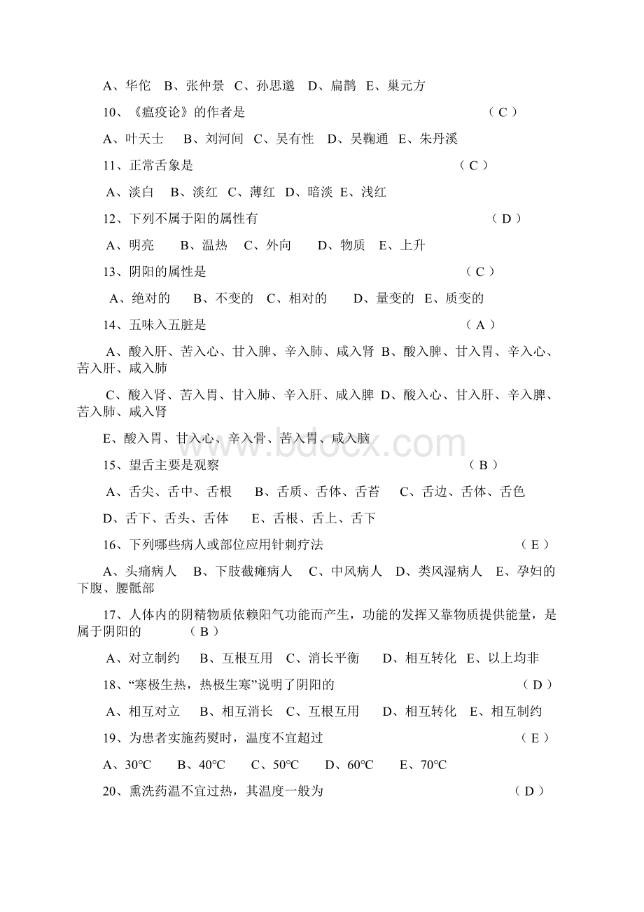 中医基础理论知识试题1.docx_第2页