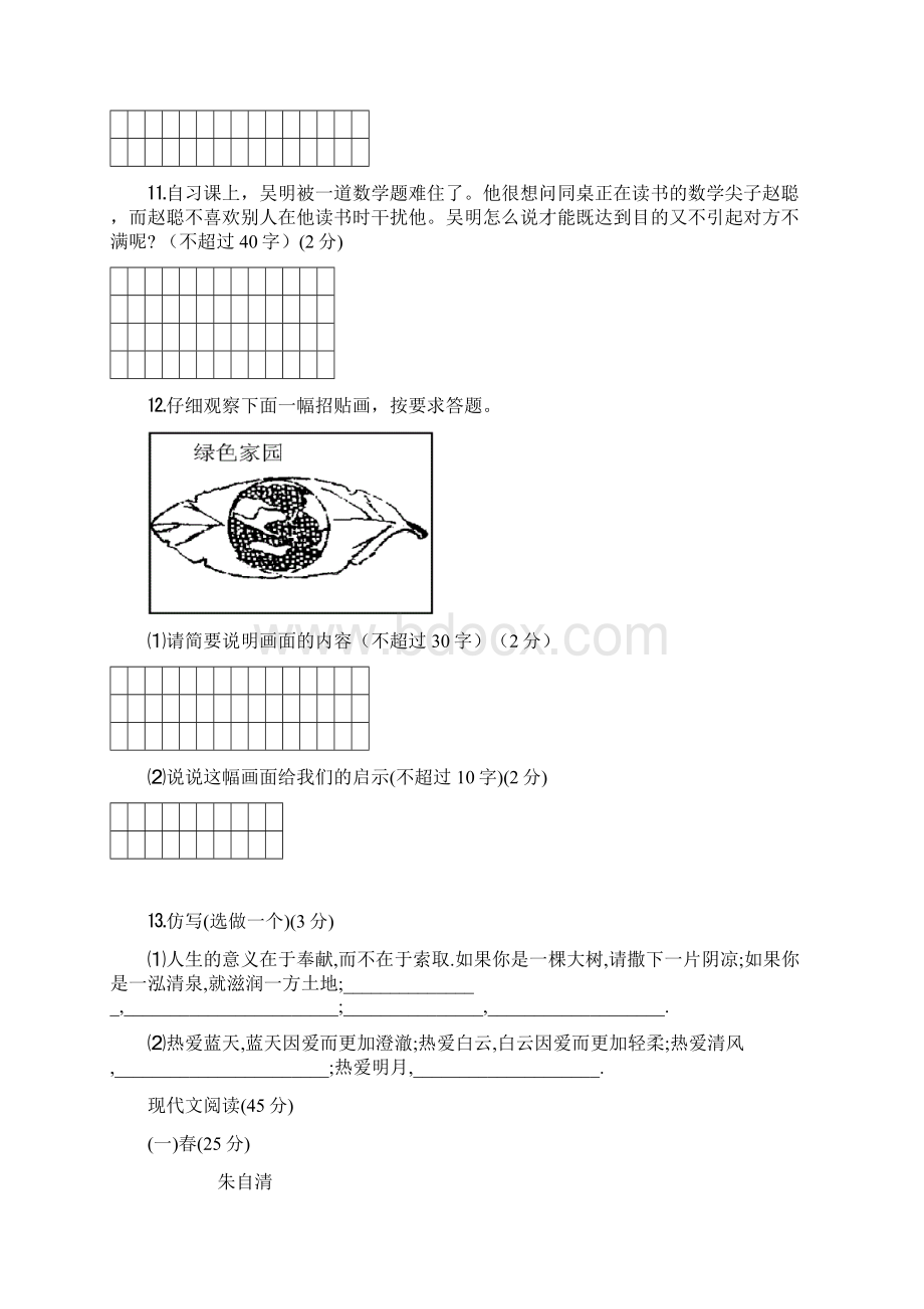 秋期初一语文上学期期中考试Word文档下载推荐.docx_第3页