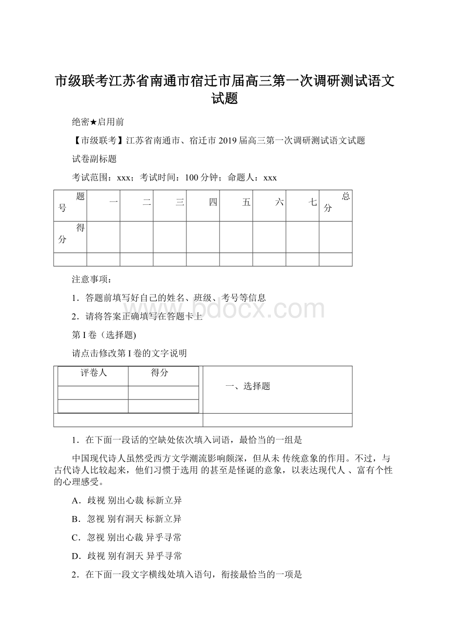 市级联考江苏省南通市宿迁市届高三第一次调研测试语文试题文档格式.docx