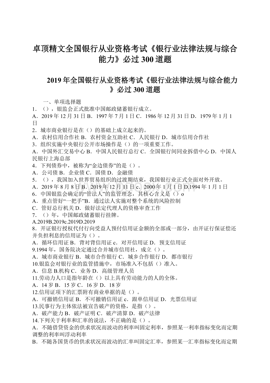 卓顶精文全国银行从业资格考试《银行业法律法规与综合能力》必过300道题.docx