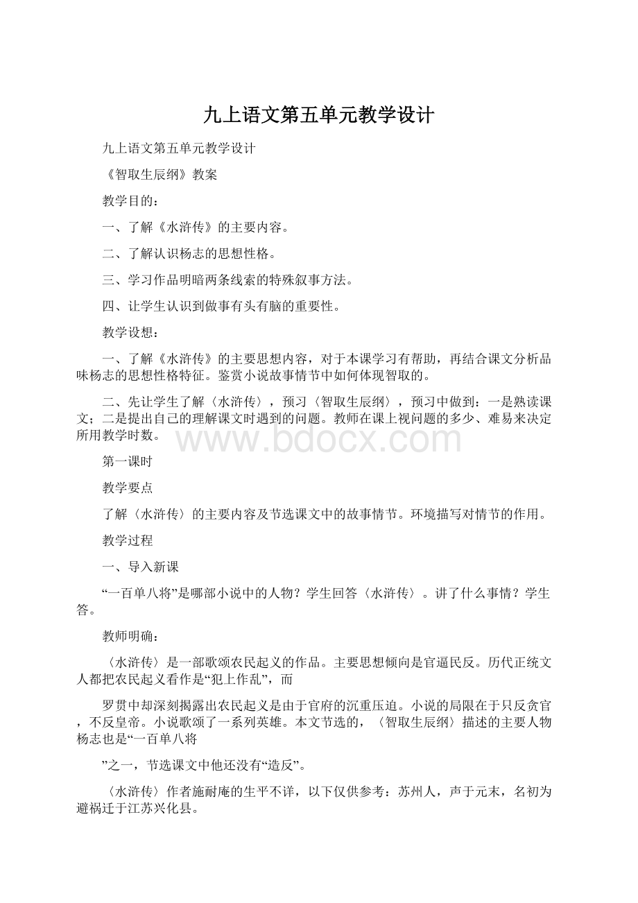 九上语文第五单元教学设计.docx