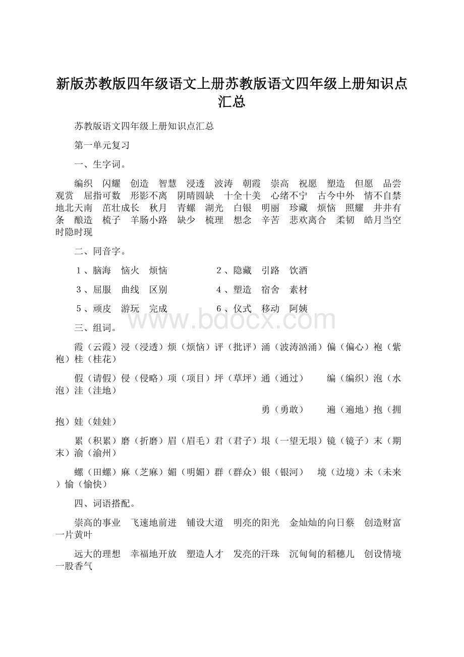 新版苏教版四年级语文上册苏教版语文四年级上册知识点汇总.docx_第1页