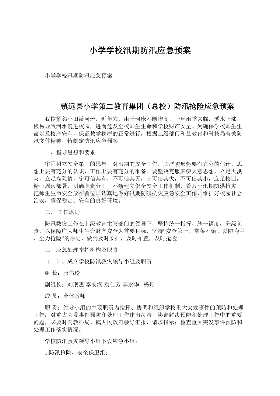 小学学校汛期防汛应急预案文档格式.docx