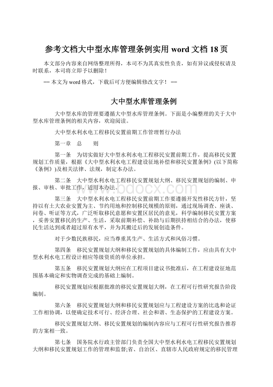 参考文档大中型水库管理条例实用word文档 18页Word格式.docx_第1页