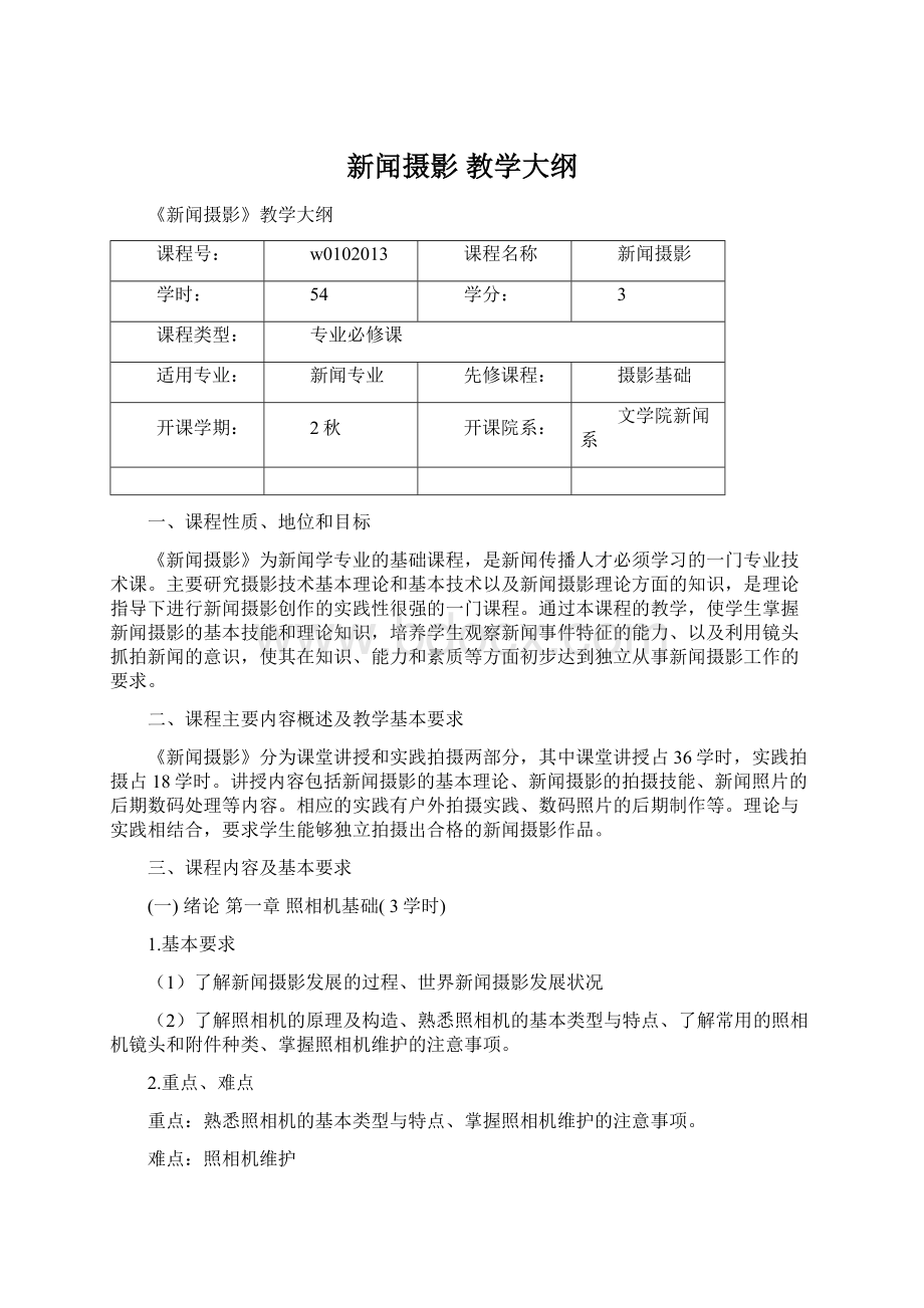 新闻摄影教学大纲.docx