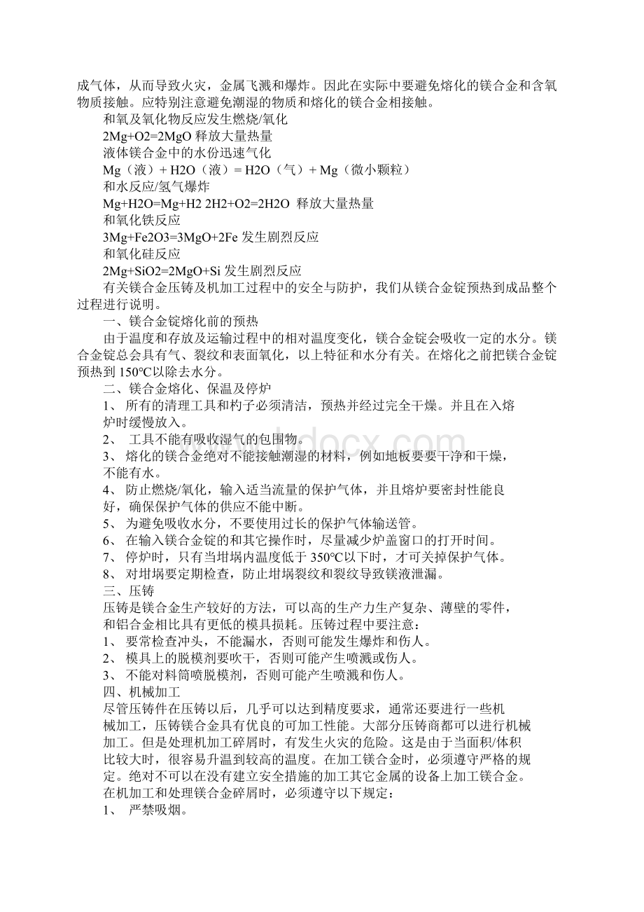 镁合金压铸过程中的防火安全.docx_第2页