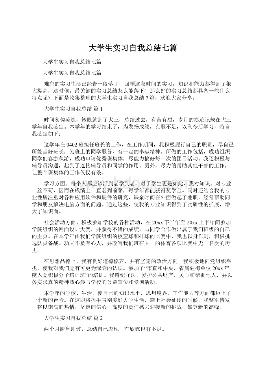 大学生实习自我总结七篇Word格式.docx_第1页