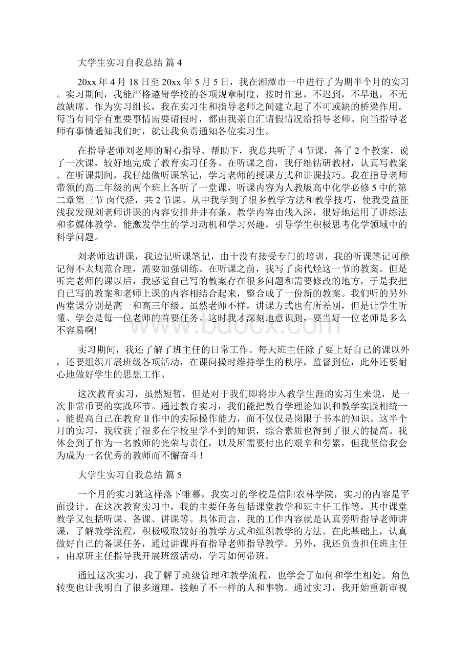 大学生实习自我总结七篇Word格式.docx_第3页