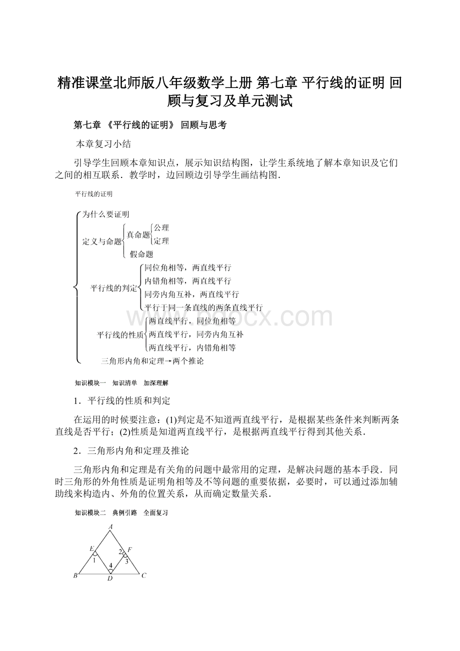 精准课堂北师版八年级数学上册第七章平行线的证明回顾与复习及单元测试文档格式.docx_第1页