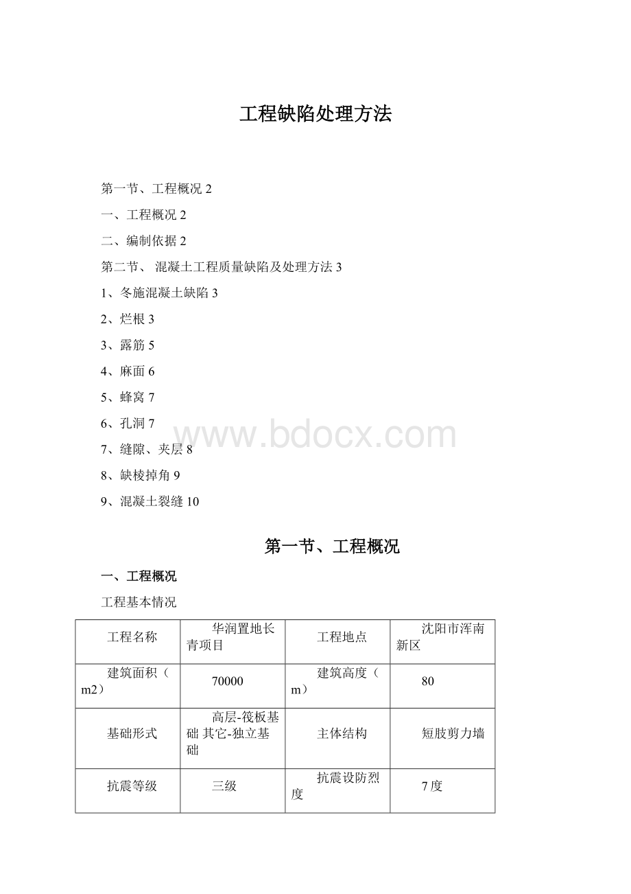 工程缺陷处理方法.docx