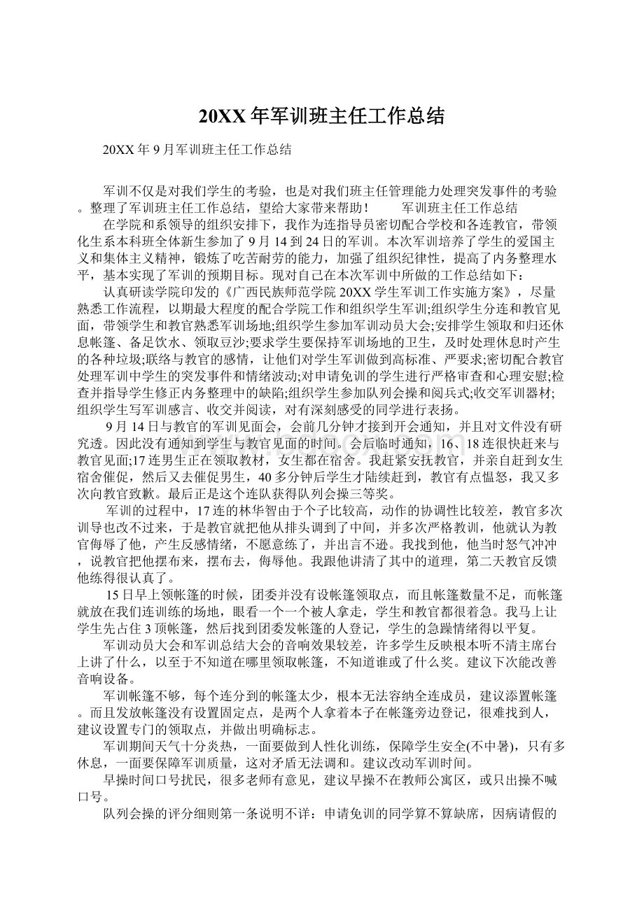 20XX年军训班主任工作总结Word文档下载推荐.docx_第1页