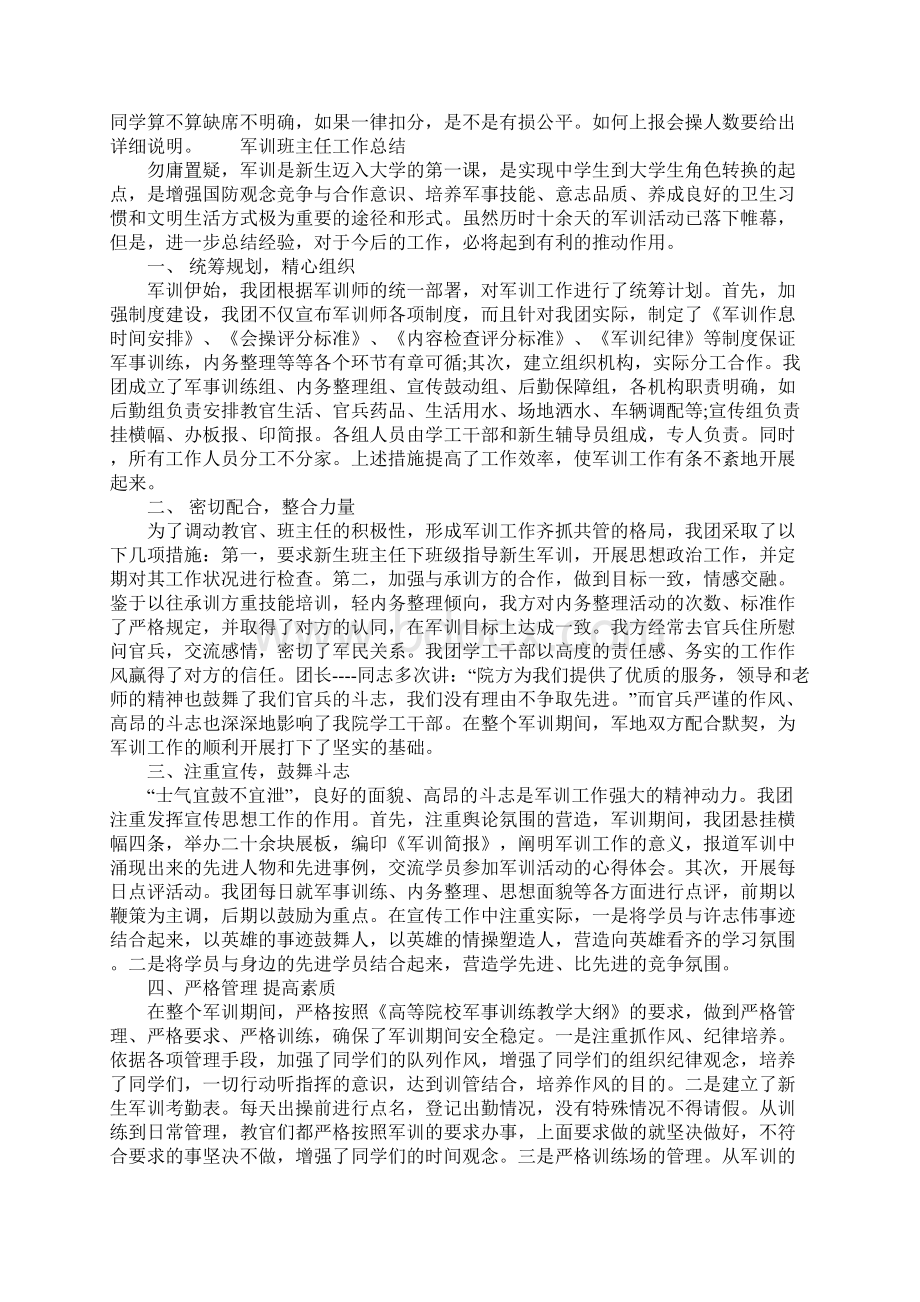 20XX年军训班主任工作总结Word文档下载推荐.docx_第2页