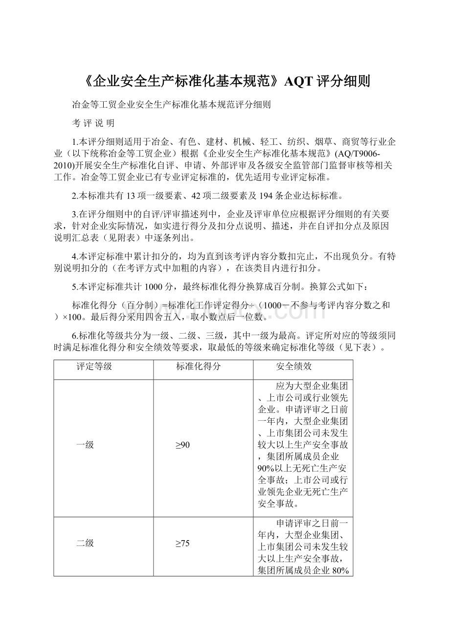 《企业安全生产标准化基本规范》AQT评分细则.docx