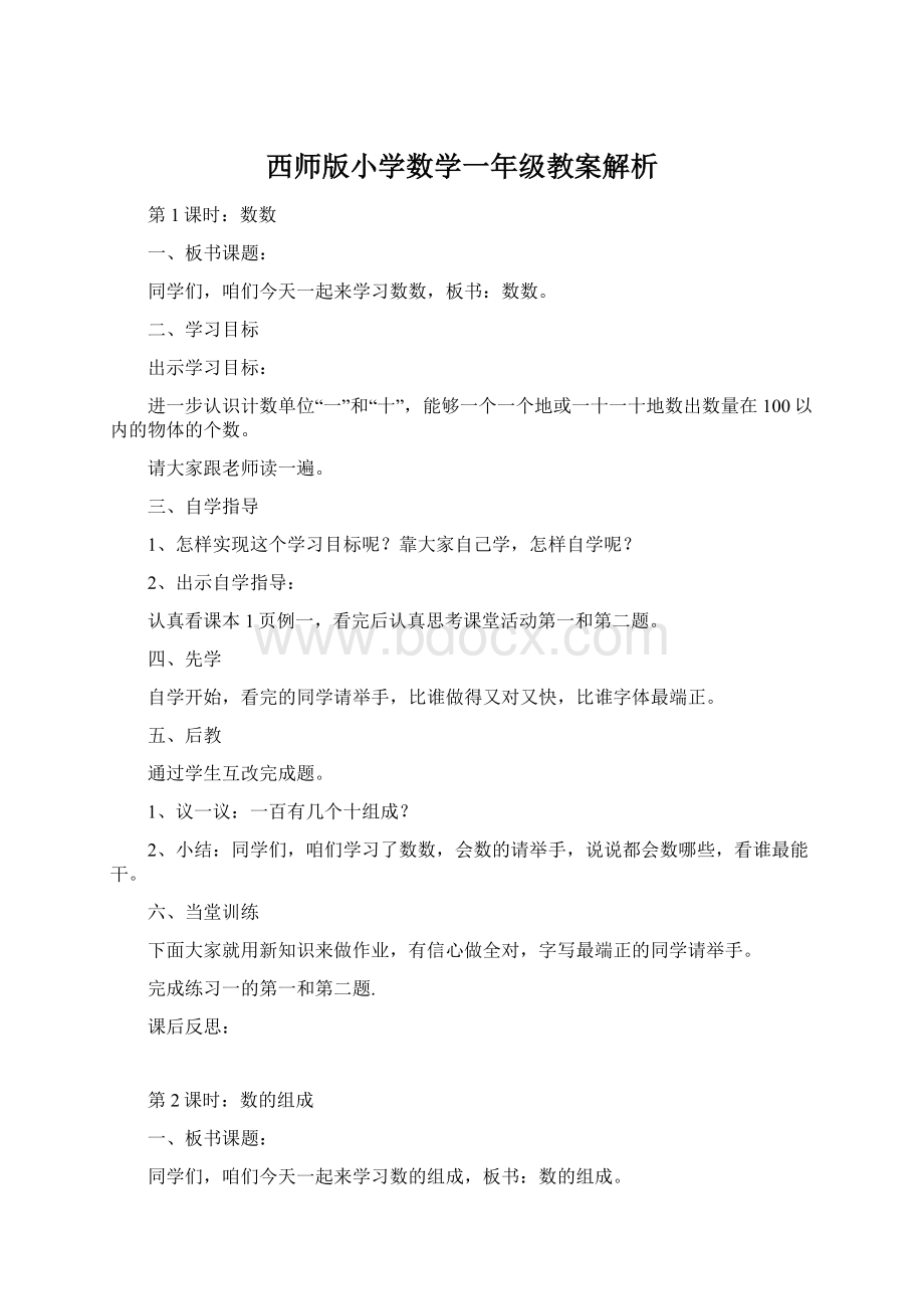 西师版小学数学一年级教案解析.docx_第1页