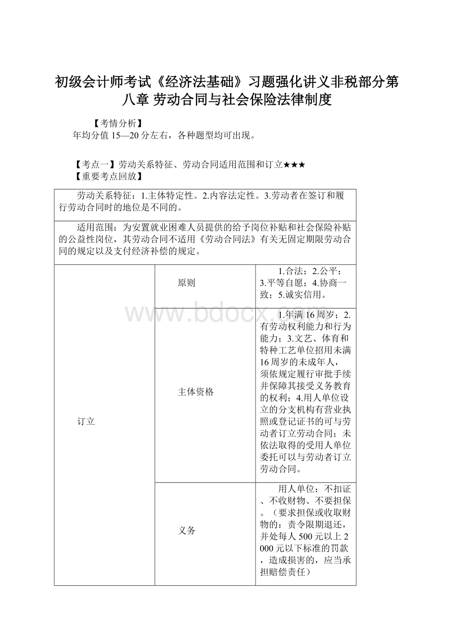 初级会计师考试《经济法基础》习题强化讲义非税部分第八章 劳动合同与社会保险法律制度Word格式文档下载.docx