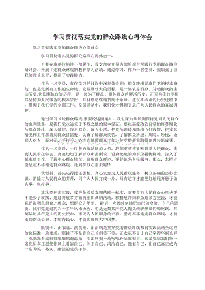 学习贯彻落实党的群众路线心得体会.docx