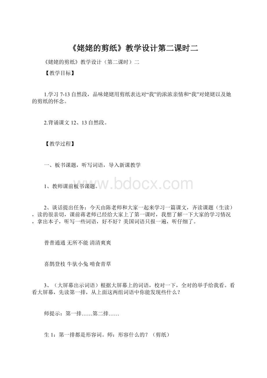 《姥姥的剪纸》教学设计第二课时二.docx