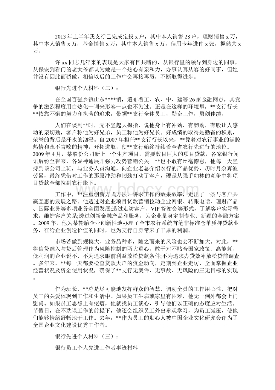 银行先进个人材料15篇.docx_第2页