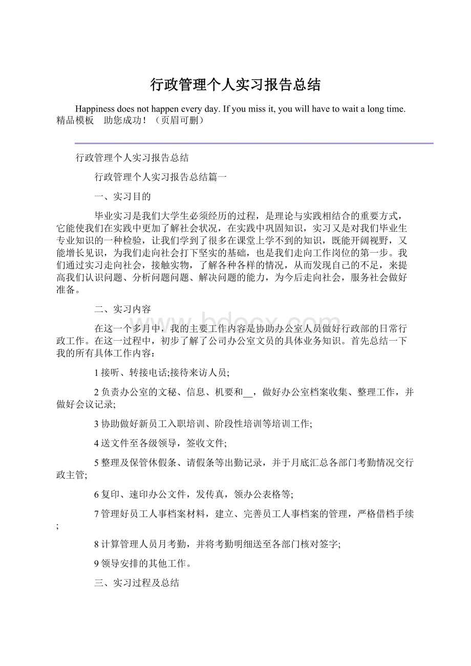 行政管理个人实习报告总结Word格式.docx_第1页