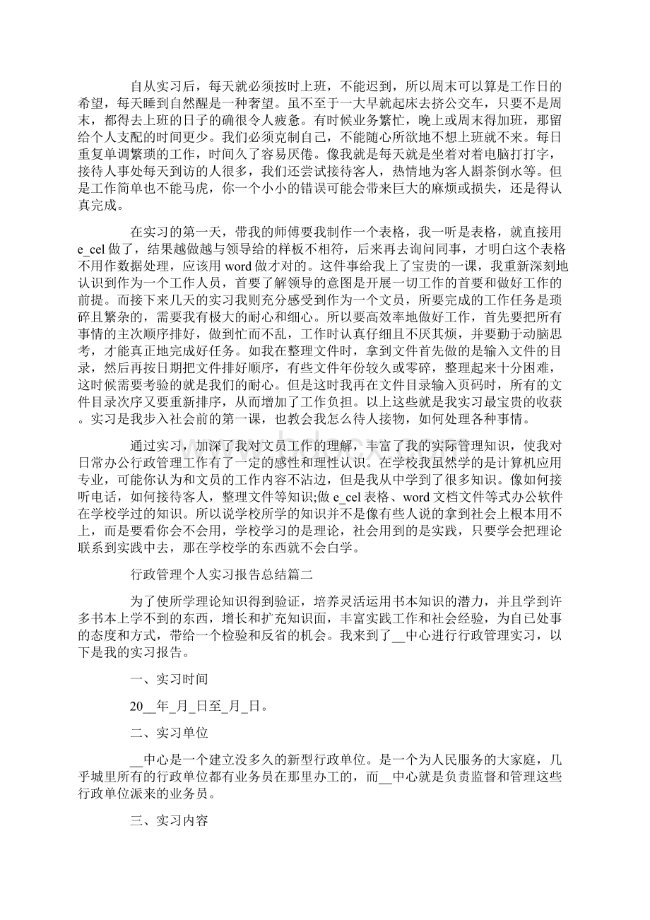 行政管理个人实习报告总结Word格式.docx_第2页