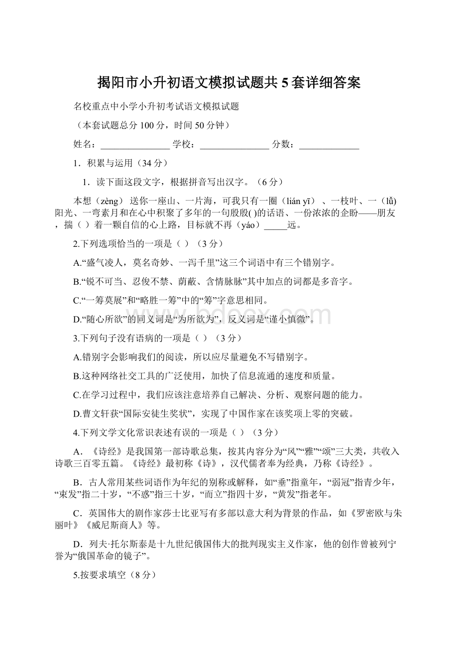 揭阳市小升初语文模拟试题共5套详细答案.docx_第1页