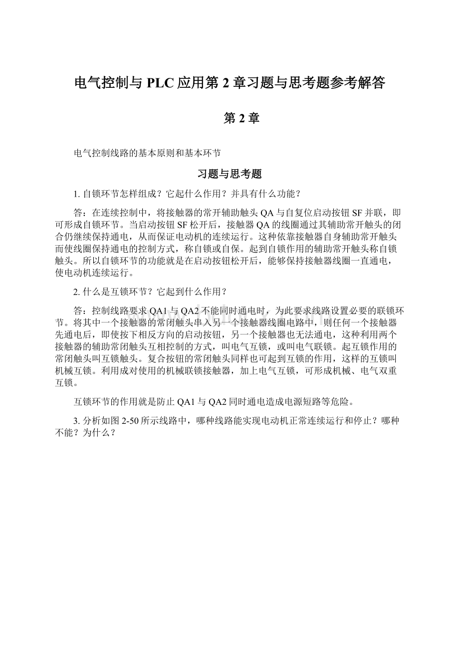 电气控制与PLC应用第2章习题与思考题参考解答Word下载.docx