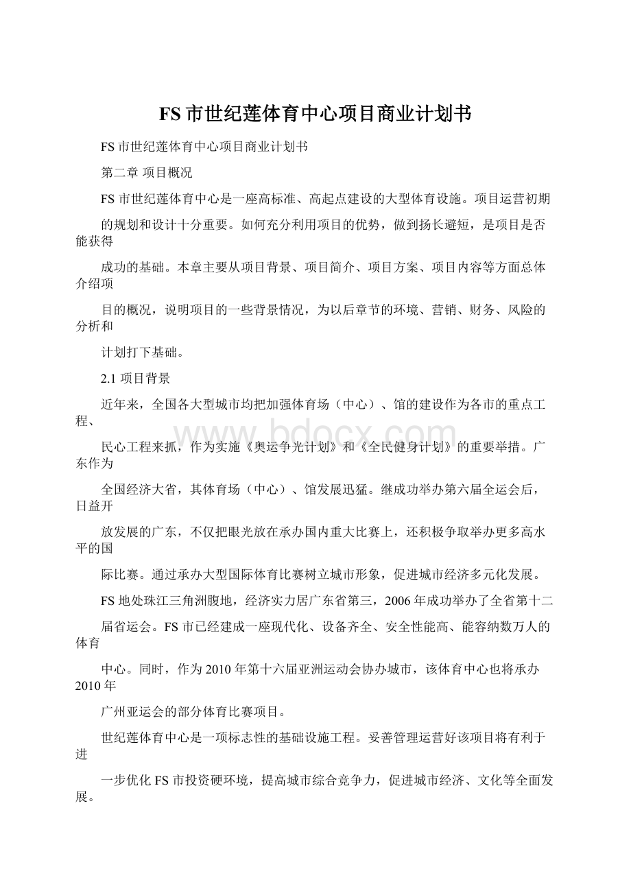 FS市世纪莲体育中心项目商业计划书.docx_第1页