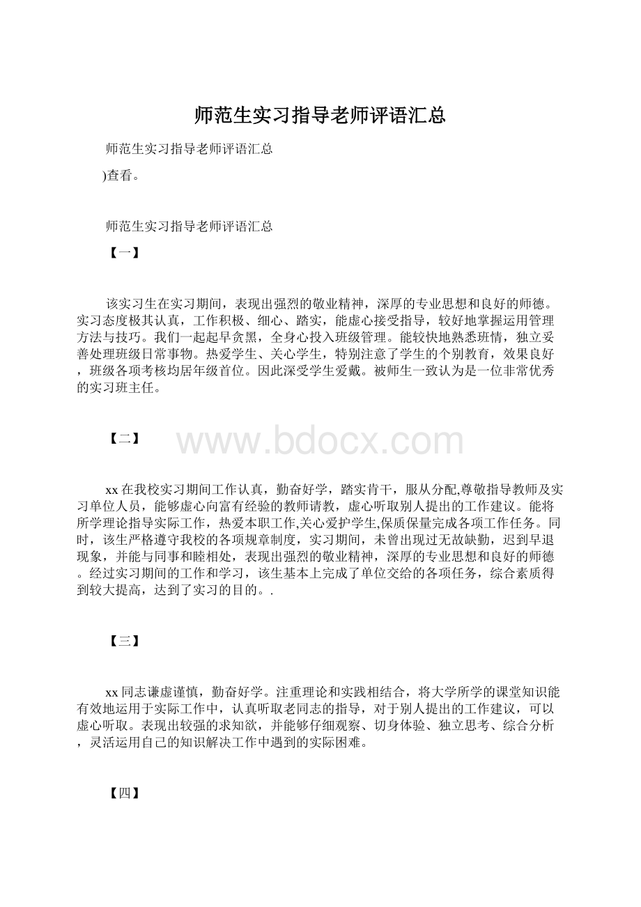 师范生实习指导老师评语汇总Word文档格式.docx