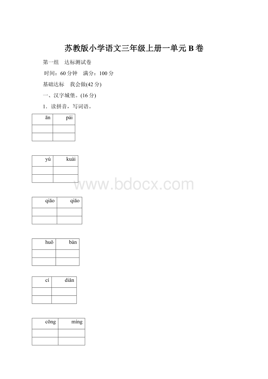 苏教版小学语文三年级上册一单元B卷Word格式.docx_第1页