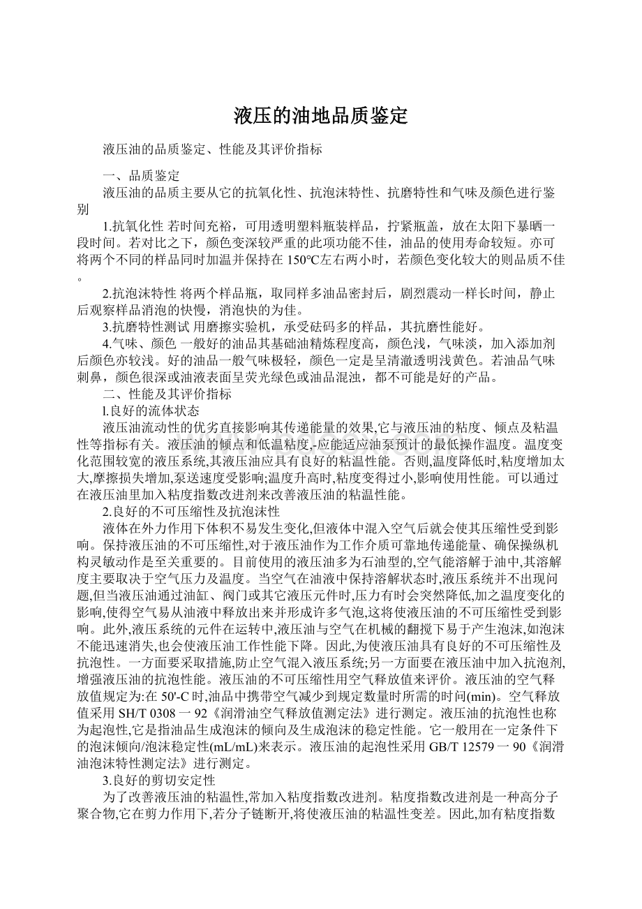 液压的油地品质鉴定Word格式文档下载.docx_第1页